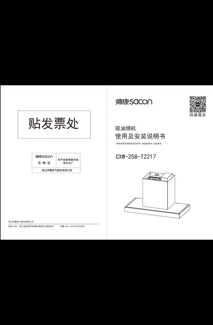 sacon 帅康 T2217